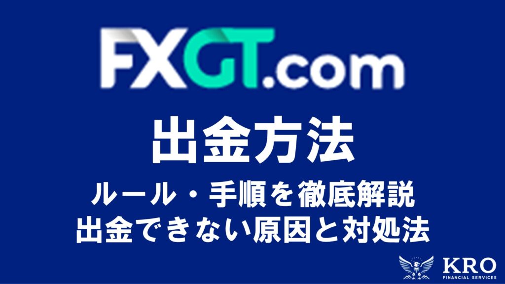 FXGT出金方法