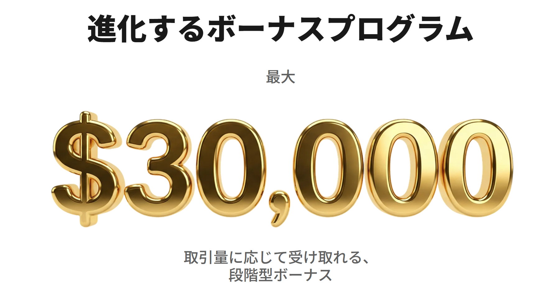 FXGTボーナス