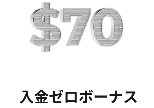 FXGT入金ゼロボーナス