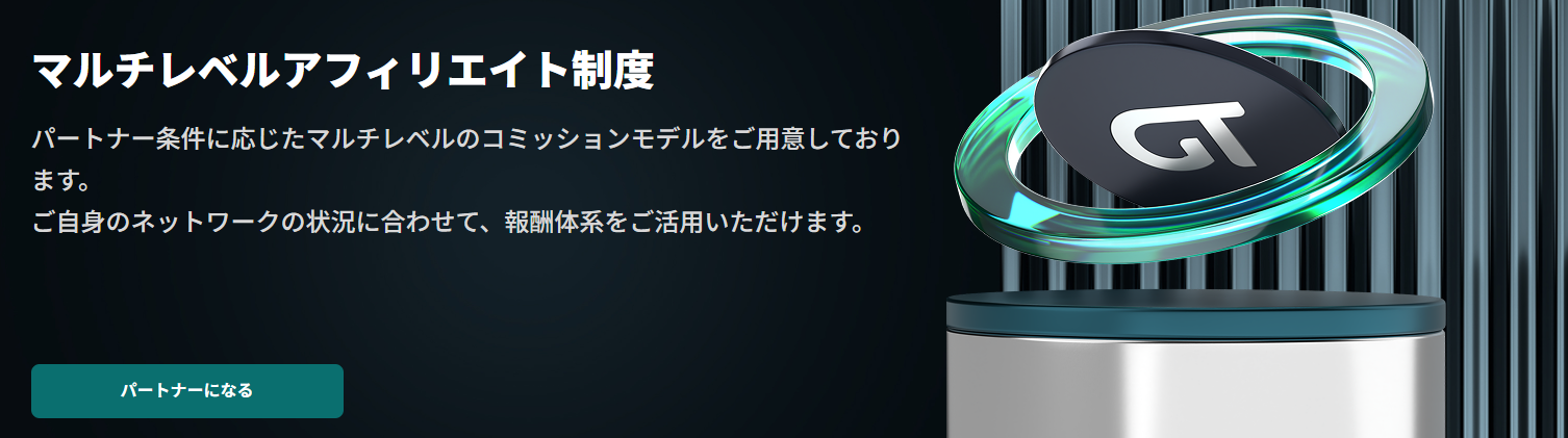FXGTアフィリエイト