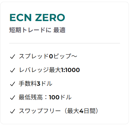 ECN ZERO口座