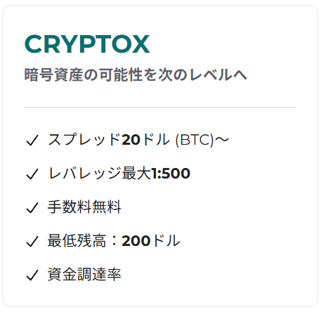CryptoX口座