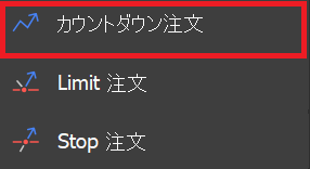 カウントダウン注文
