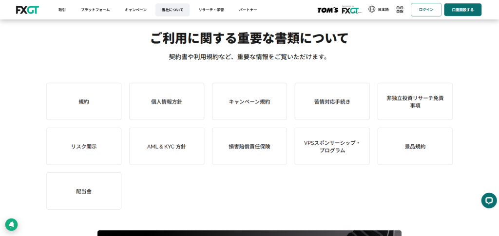 FXGT公式サイトの利用に関する重要な書類の画面