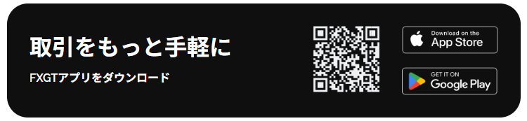 FXGTアプリ