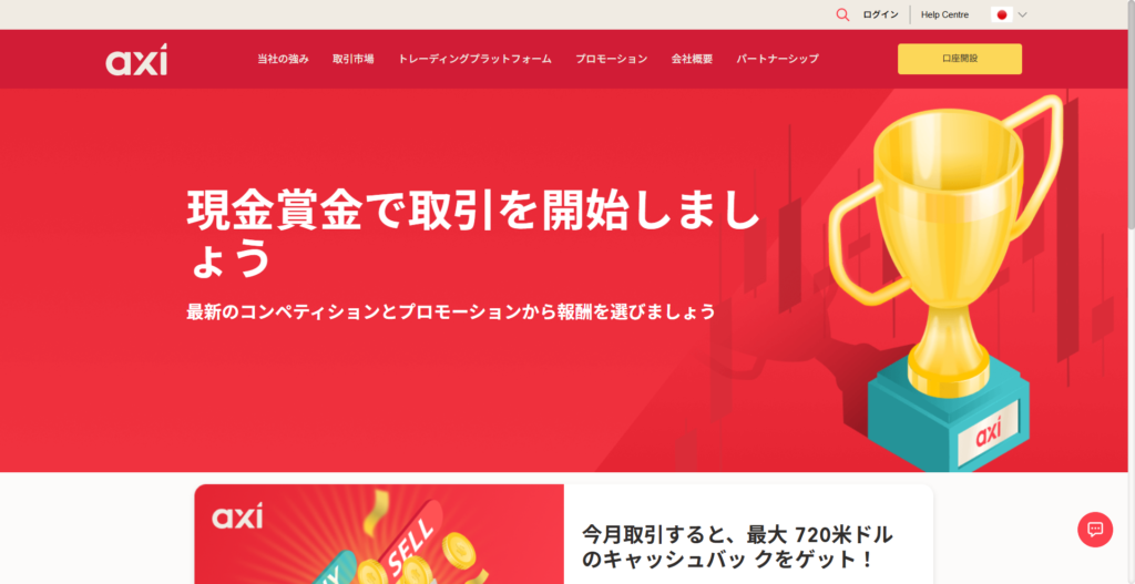 Axiのプロモーション画面