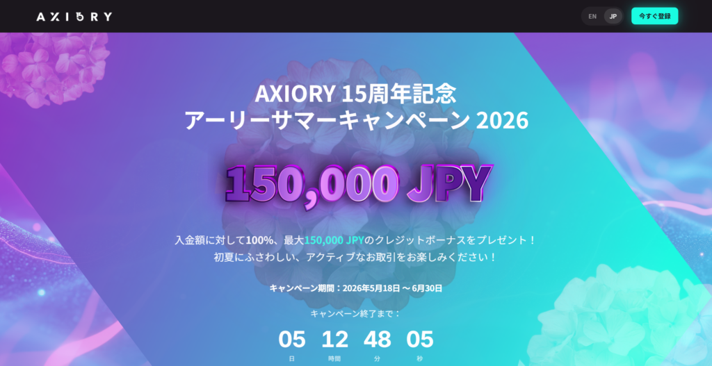AXIORYのアーリーサマーキャンペーン2026