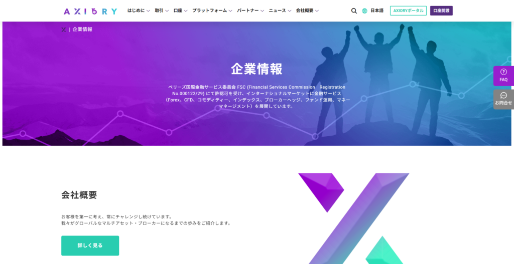 AXIORYの企業情報