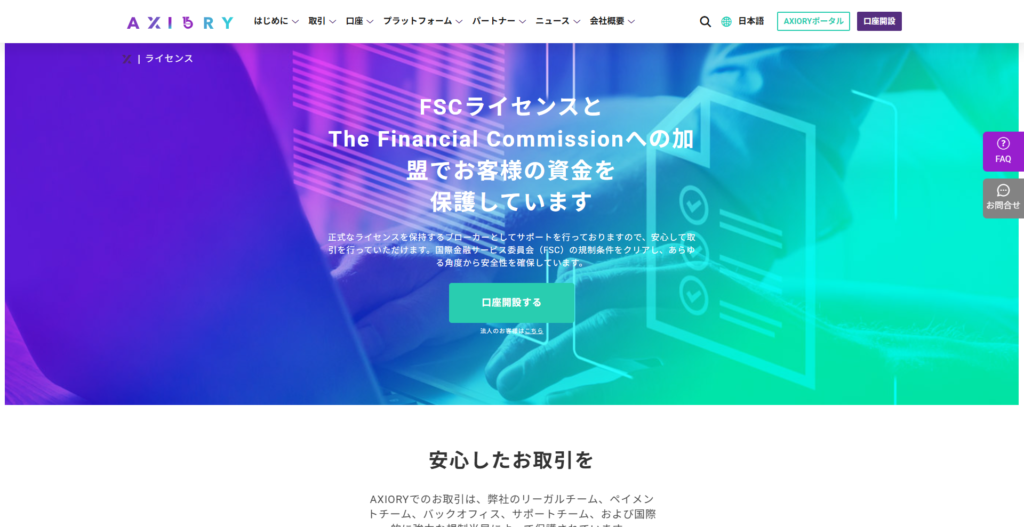 AXIORYのFSCライセンス