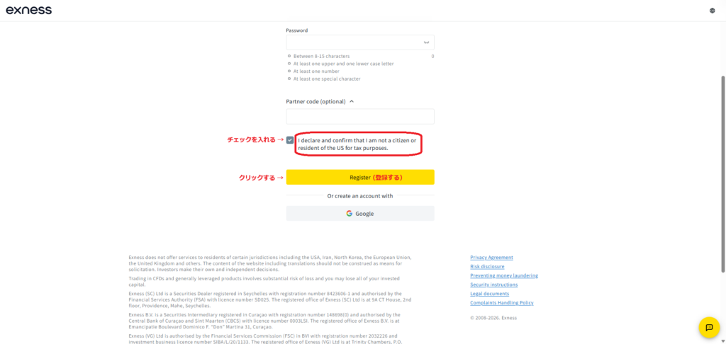 Exness公式の同意事項と送信箇所