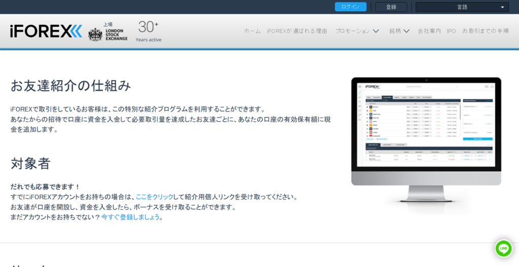 iFOREXのお友達紹介ボーナスの仕組みのトップ画像