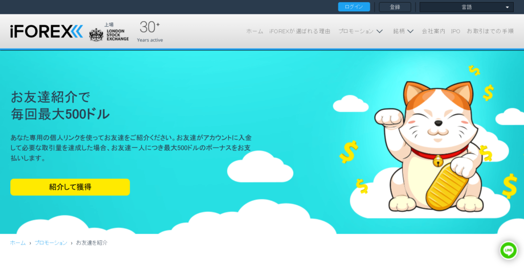 iFOREXのお友達紹介ボーナスのトップ画像