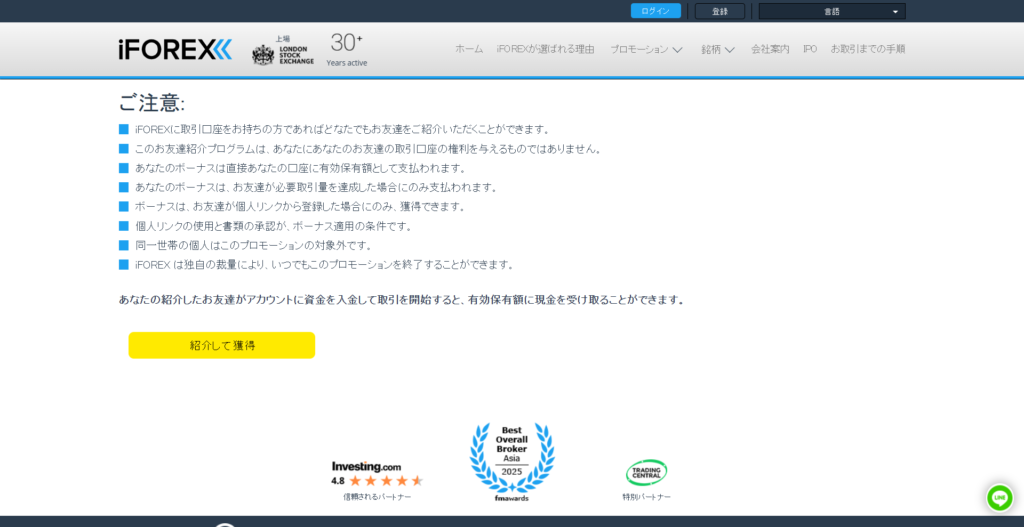 iFOREXのお友達紹介ボーナスの注意点画面