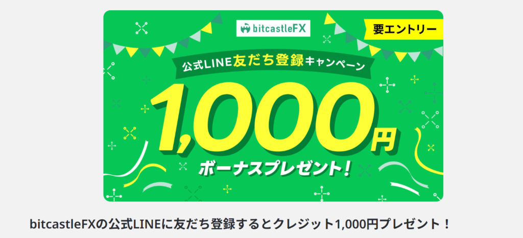 bitcastleの公式LINE友達登録キャンペーンの画面